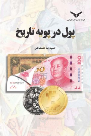 چاپ و نشر بازرگانی/پول در پویۀ تاریخ/cover.jpg
