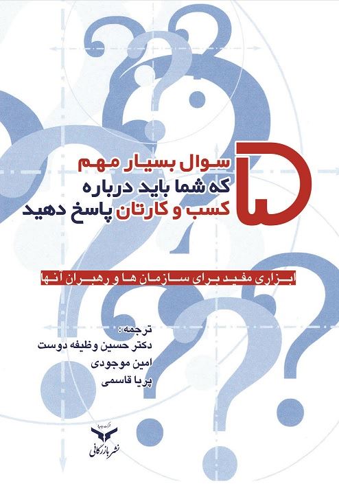 چاپ و نشر بازرگانی/پنج سوال بسيار مهم که شما باید درباره کسب و کارتان پاسخ دهید/cover.jpg
