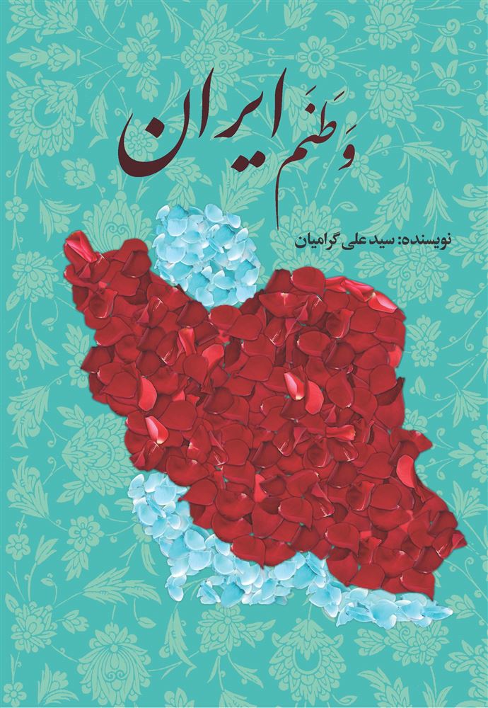 چاپ و نشر بازرگانی/وطنم ایران/cover.jpg