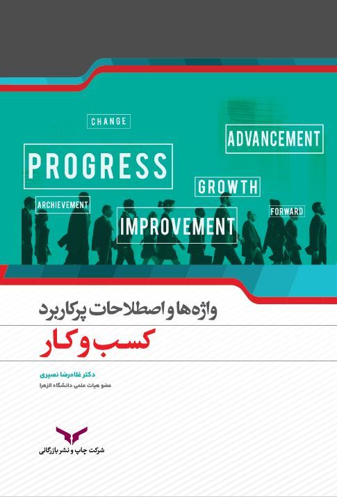 چاپ و نشر بازرگانی/واژه‌ها و اصطلاحات پرکاربرد کسب و کار/cover.JPG