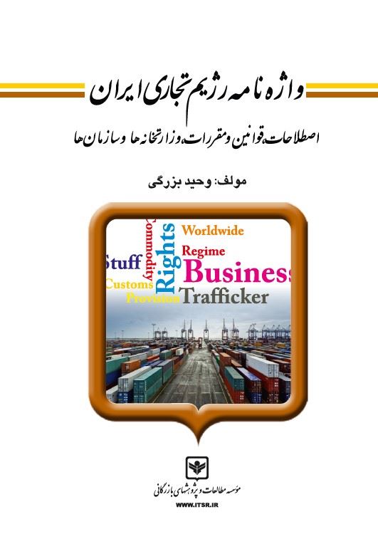چاپ و نشر بازرگانی/واژه نامه رژیم تجاری ایران اصطلاحات، قوانين و مقررات، وزارت‌خانه‌ها و سازمان‌ها/cover.jpg