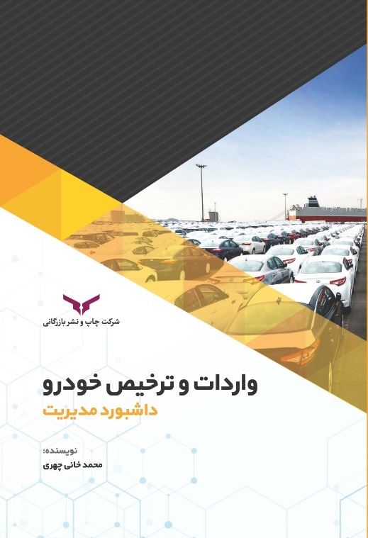 چاپ و نشر بازرگانی/واردات و ترخیص خوردرو/cover.jpg