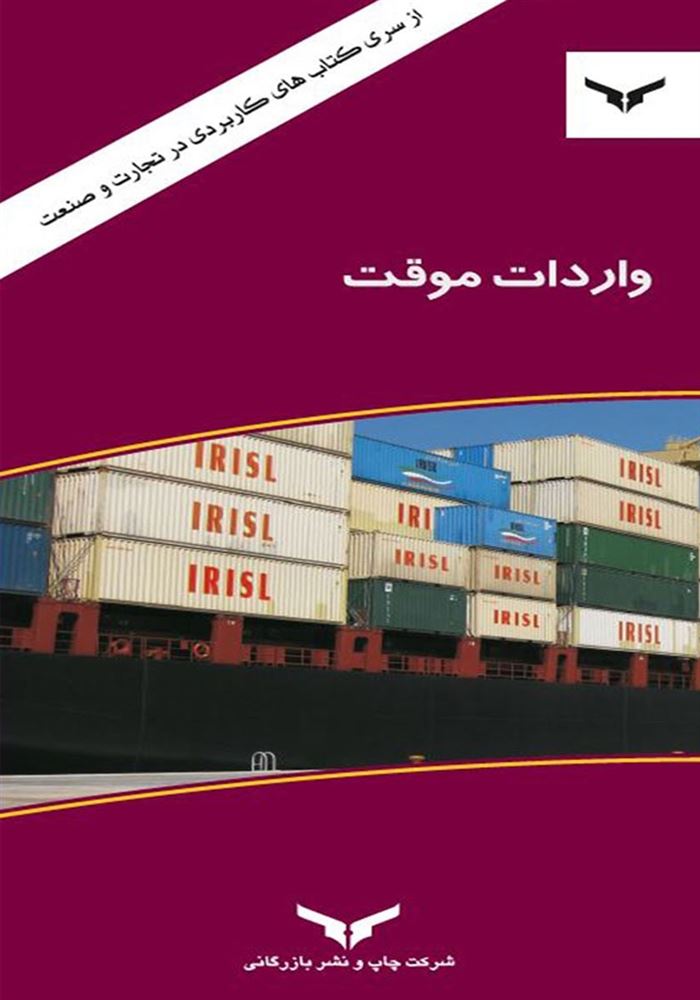 چاپ و نشر بازرگانی/واردات موقت/cover.jpg