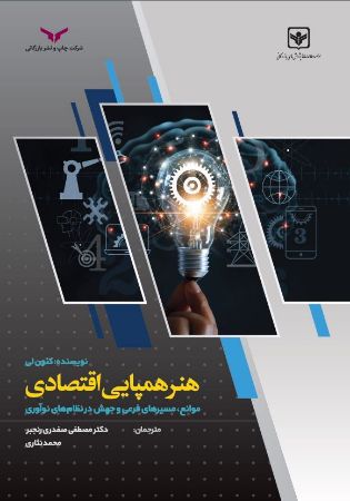 چاپ و نشر بازرگانی/هنر همپایی اقتصادی/cover.JPG