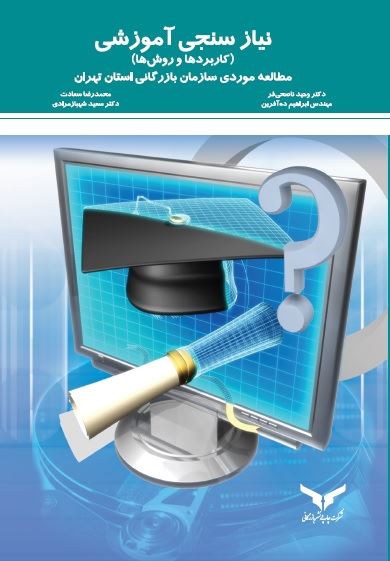 چاپ و نشر بازرگانی/نیازسنجی آموزشی (کاربردها و روشها)/cover.jpg