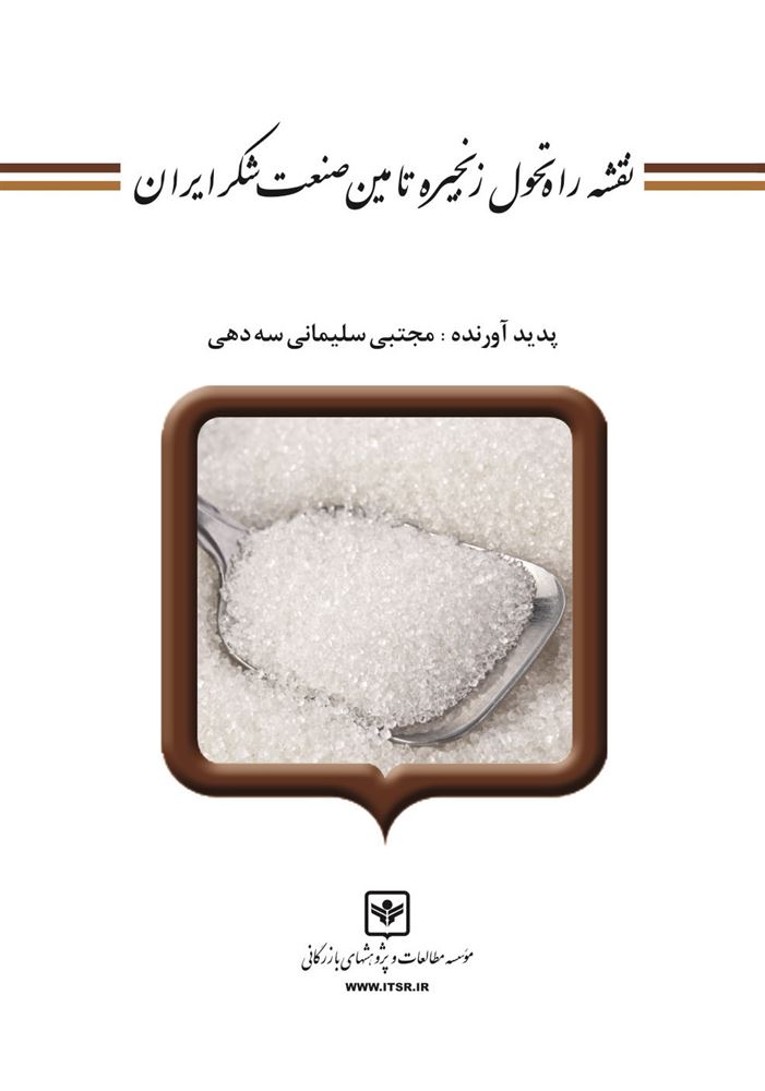 چاپ و نشر بازرگانی/نقشه راه تحول زنجیره تامین صنعت قند و شکر ايران/cover.jpg