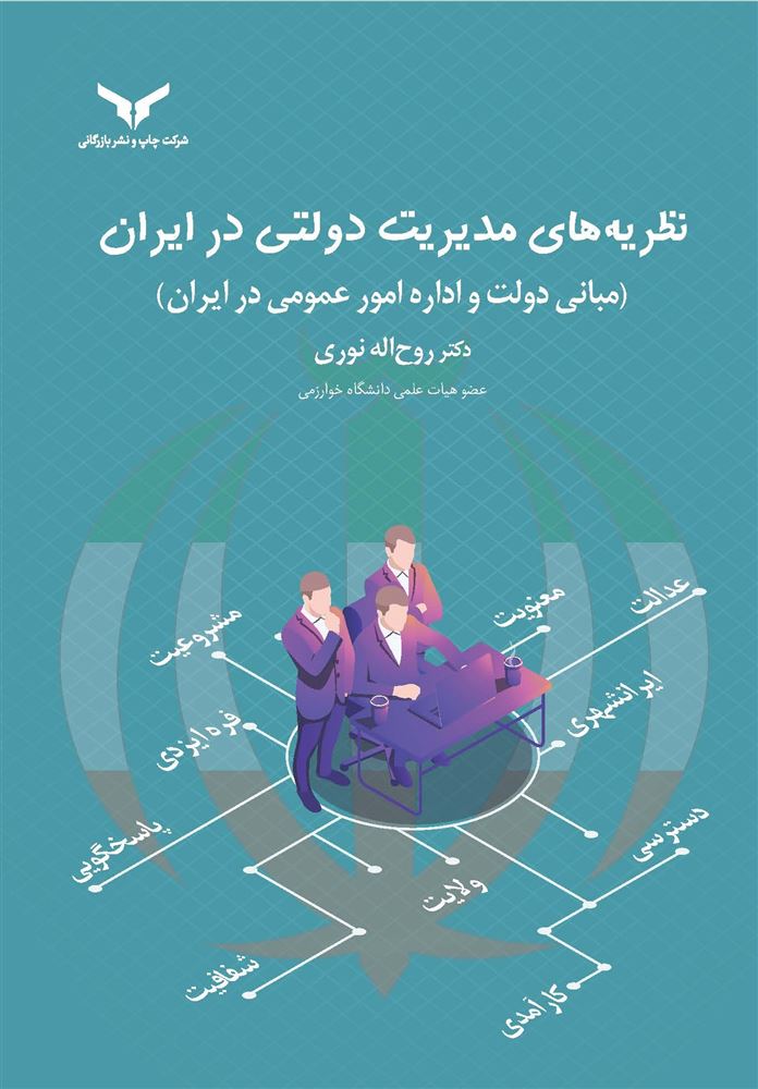 چاپ و نشر بازرگانی/نظریه های مديرت دولتي در ايران (مباني دولت و اداره امور عمومي در ايران)/cover.jpg