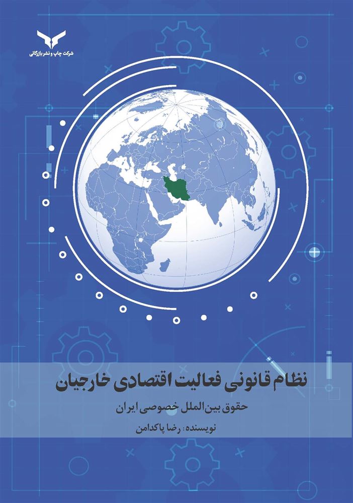 چاپ و نشر بازرگانی/نظام قانونی فعالیت اقتصادی خارجیان/cover.jpg