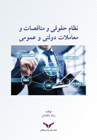 چاپ و نشر بازرگانی/نظام حقوقی مناقصات و معاملات دولتی و عمومي/cover.JPG