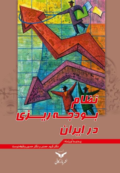چاپ و نشر بازرگانی/نظام بودجه‌ریزی در ایران/cover.jpg