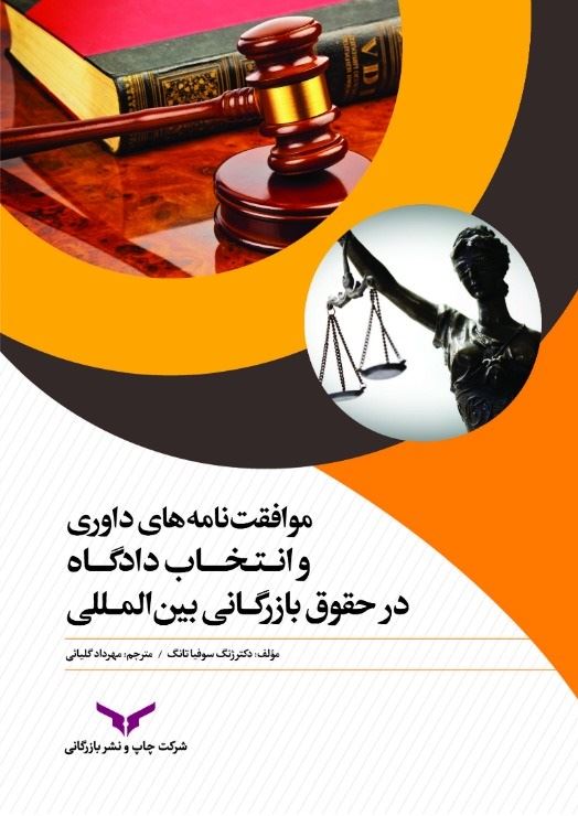 چاپ و نشر بازرگانی/موافقت نامه های داوری و انتخاب دادگاه در حقوق بازرگانی بین المللی/cover.jpg
