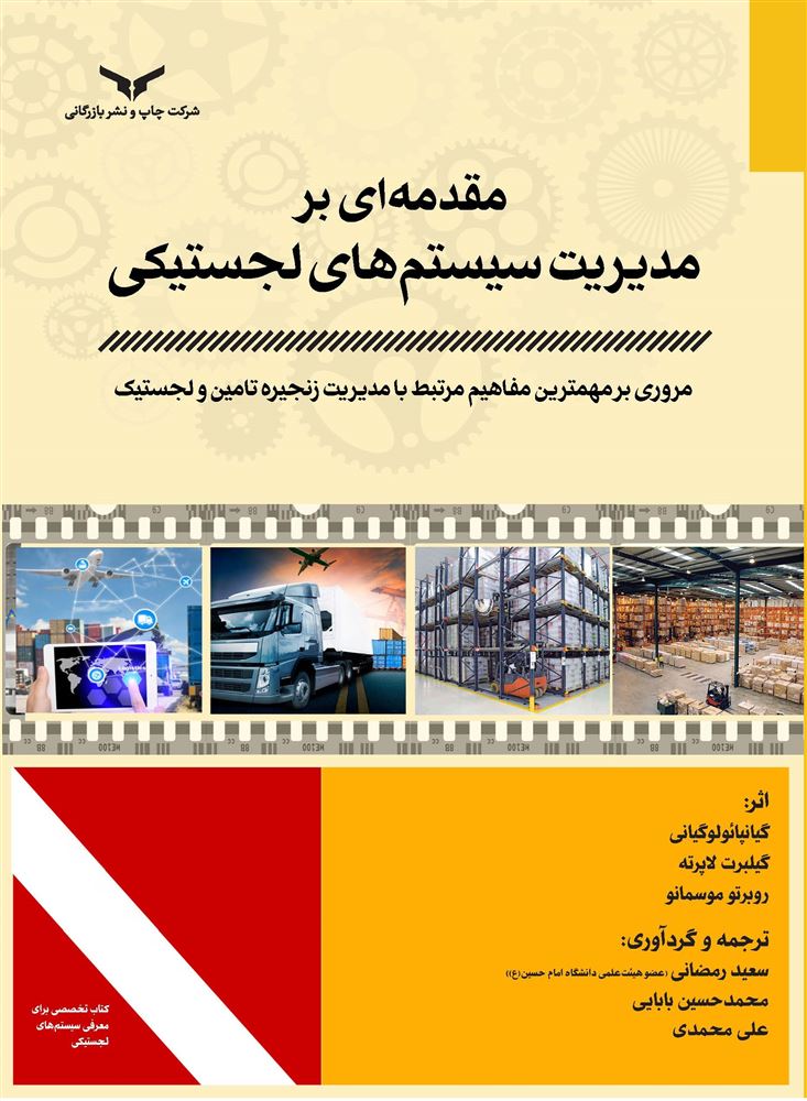 چاپ و نشر بازرگانی/مقدمه ای بر مديريت سيستم‌هاي لجستيكي/cover.jpg