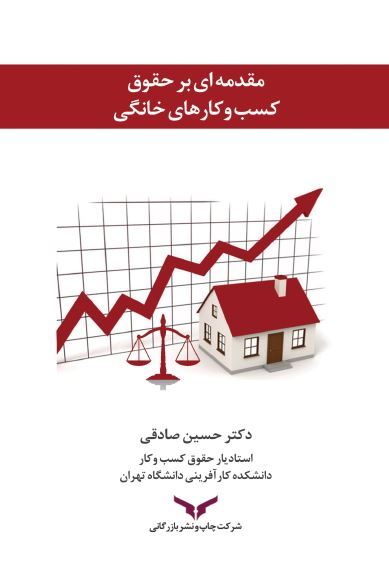 چاپ و نشر بازرگانی/مقدمه ای بر حقوق کسب و کارهای خانگی/cover.JPG