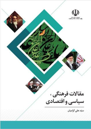 چاپ و نشر بازرگانی/مقالات فرهنگی، سیاسی و اقتصادی/cover.JPG