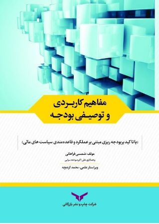 چاپ و نشر بازرگانی/مفاهیم کاربردی و توصیفی بودجه/cover.jpg