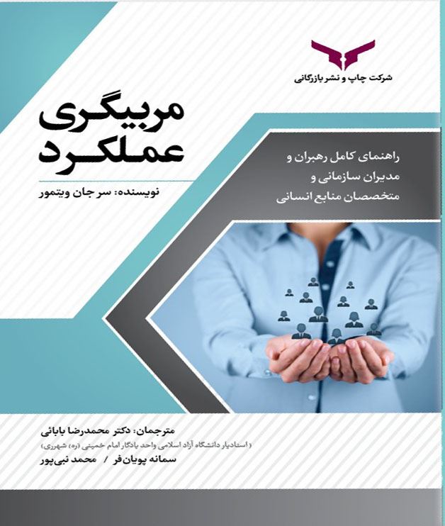 چاپ و نشر بازرگانی/مربیگری  عملكرد (راهنماي كامل رهبران و مديران سازماني و متخصصان منابع انساني)/cover.jpg