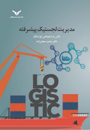 چاپ و نشر بازرگانی/مدیریت لجستیک پیشرفته/cover.jpg