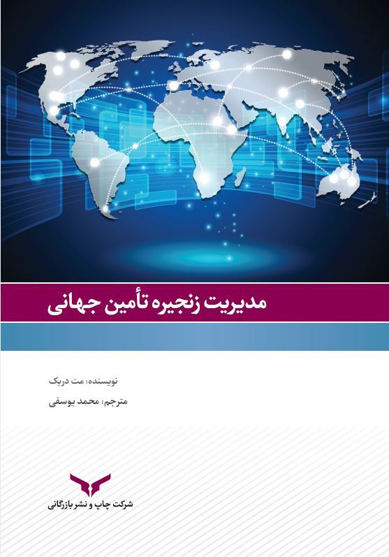 چاپ و نشر بازرگانی/مدیریت زنجیره تامین جهانی/cover.JPG