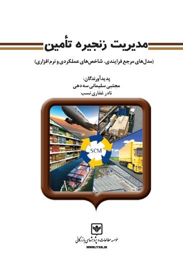 چاپ و نشر بازرگانی/مدیریت زنجیره تامین (مدل‌هاي مرجع فرايندي، شاخص‌هاي عملكردي و نرم‌افزاري)/cover.jpg