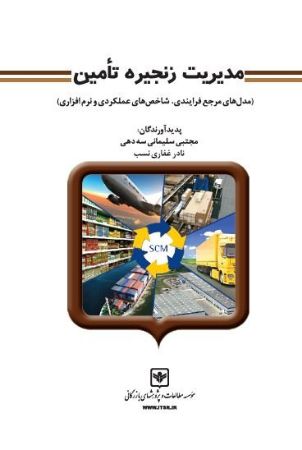 چاپ و نشر بازرگانی/مدیریت زنجیره تامین (مدل‌هاي مرجع فرايندي، شاخص‌هاي عملكردي و نرم‌افزاري)/cover.jpg
