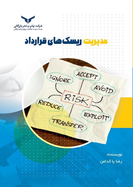 چاپ و نشر بازرگانی/مدیریت ريسكهای قرارداد/cover.JPG