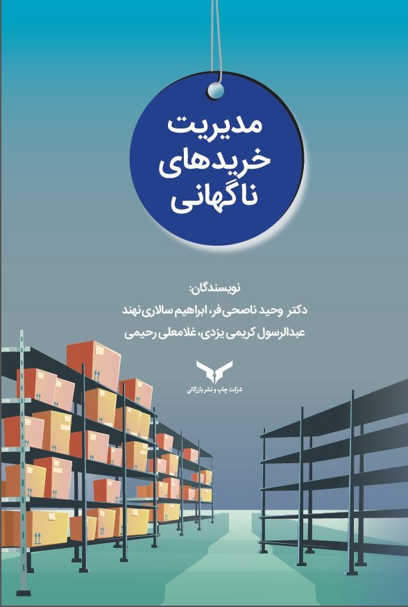 چاپ و نشر بازرگانی/مدیریت خریدهای ناگهانی/cover.JPG