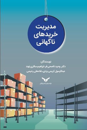 چاپ و نشر بازرگانی/مدیریت خریدهای ناگهانی/cover.JPG