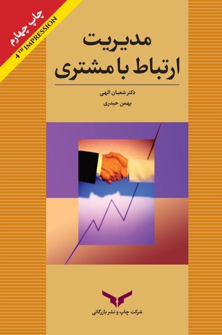 چاپ و نشر بازرگانی/مدیریت ارتباط با مشتری/cover.jpg