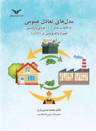 چاپ و نشر بازرگانی/مدل‌هاي تعادل عمومی با تاكيد بر مدل CGE پوياي بازگشتي همراه با كدنويسي در GAMS/cover.jpg