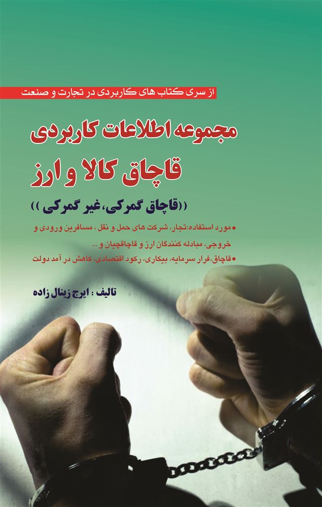 چاپ و نشر بازرگانی/مجموعه اطلاعات کاربردی قاچاق کالا و ارز/cover.jpg