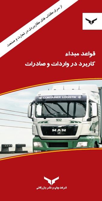 چاپ و نشر بازرگانی/قواعد مبدا - کاربرد در واردات و صادرات/cover.jpg