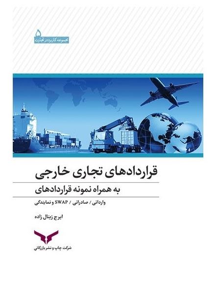 چاپ و نشر بازرگانی/قراردادهای تجاری خارجی/cover.jpg