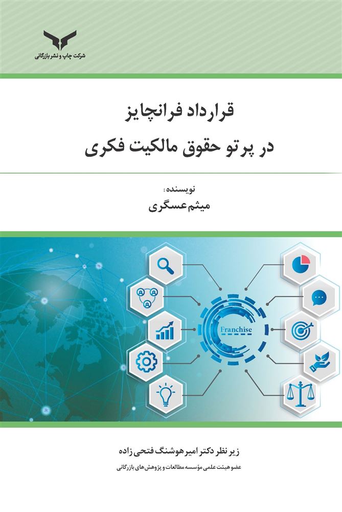 چاپ و نشر بازرگانی/قرارداد فرانچایز در پرتو حقوق مالكيت فكري/cover.jpg