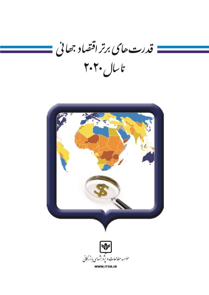 چاپ و نشر بازرگانی/قدرت‌های برتر اقتصادی جهانی تا سال 2020/cover.jpg