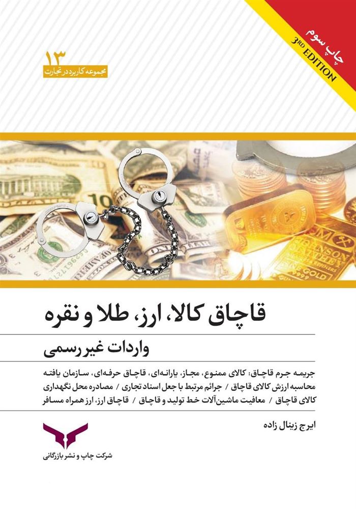 چاپ و نشر بازرگانی/قاچاق کالا و ارز، طلا و نقره (واردات غیر رسمي)/cover.jpg