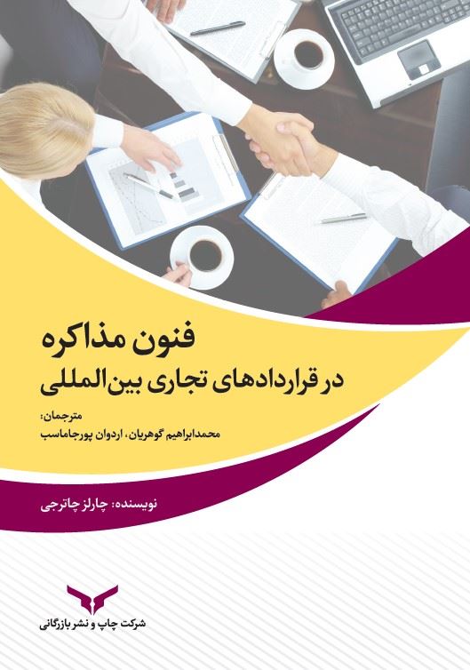 چاپ و نشر بازرگانی/فنون مذاکره در قراردادهای تجاری بین المللی/cover.jpg