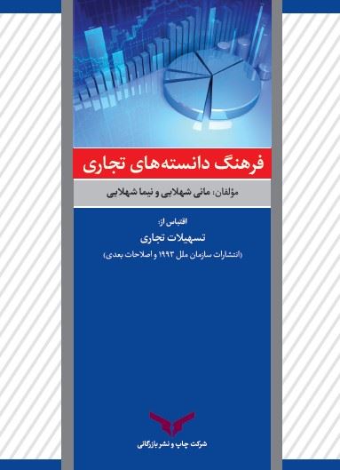 چاپ و نشر بازرگانی/فرهنگ دانسته های تجاری/cover.jpg