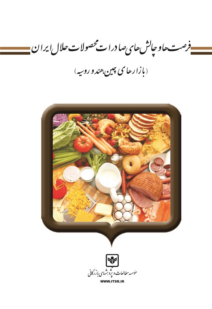 چاپ و نشر بازرگانی/فرصت‌ها و چالش‌های صادرات محصولات حلال ايران (بازارهاي چين، هند و روسيه)/cover.jpg