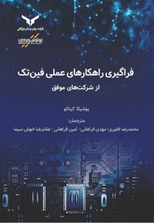 چاپ و نشر بازرگانی/فراگیری راهکارهای علمی فین تک از شرکت های موفق/cover.jpg