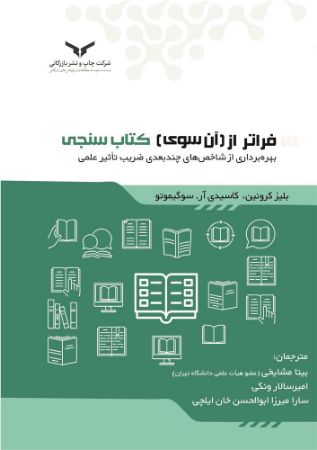 چاپ و نشر بازرگانی/فراتر از  (آن سوي)کتاب سنجی/cover.jpg