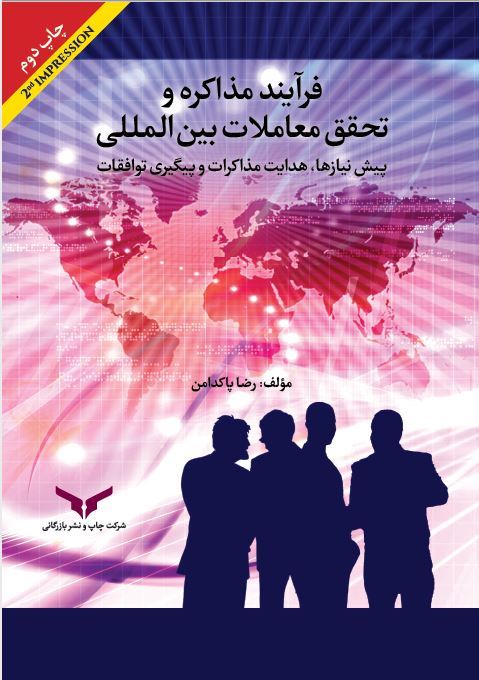 چاپ و نشر بازرگانی/فرآیند مذاکره و تحقق معاملات بین المللی/cover.JPG