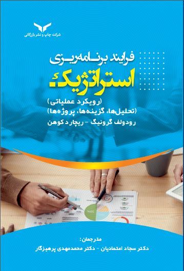 چاپ و نشر بازرگانی/فرآيند برنامه ريزي استرات‍ژيك (رویکرد عملیاتی )/cover.JPG