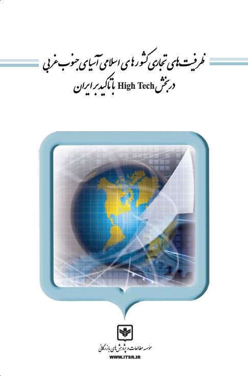 چاپ و نشر بازرگانی/ظرفیت‌های تجاری کشورهای اسلامی آسياي جنوب غربي در بخش High Tech با تاكيد بر ايران/cover.jpg