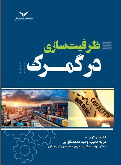 چاپ و نشر بازرگانی/ظرفیت سازی/cover.JPG