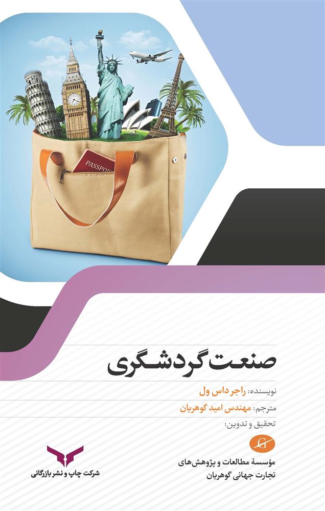 چاپ و نشر بازرگانی/صنعت گردشگری/cover.jpg