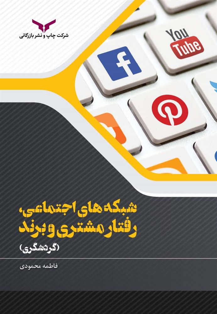 چاپ و نشر بازرگانی/شبکه های اجتماعی ، رفتار مشتری و برند/cover.jpg