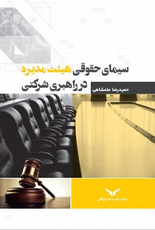 چاپ و نشر بازرگانی/سیمای حقوقی هیأت مدیره در راهبری شرکت/cover.JPG