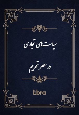 چاپ و نشر بازرگانی/سیاست‌های تجاری در عصر تحریم/cover.jpg