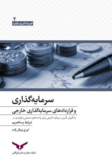 چاپ و نشر بازرگانی/سرمایه‌گذاری و قراردادهای سرمایه‌گذاري خارجي/cover.jpg