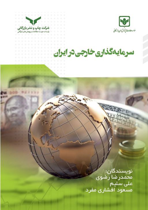 چاپ و نشر بازرگانی/سرمایه گذاری خارجی در ایران/cover.JPG